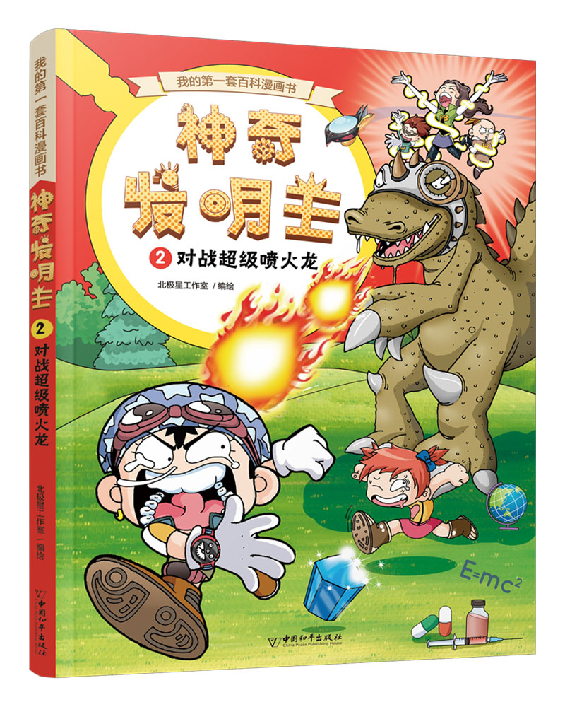我的第一套百科漫画书  神奇发明王系列 2 对战超级喷火龙