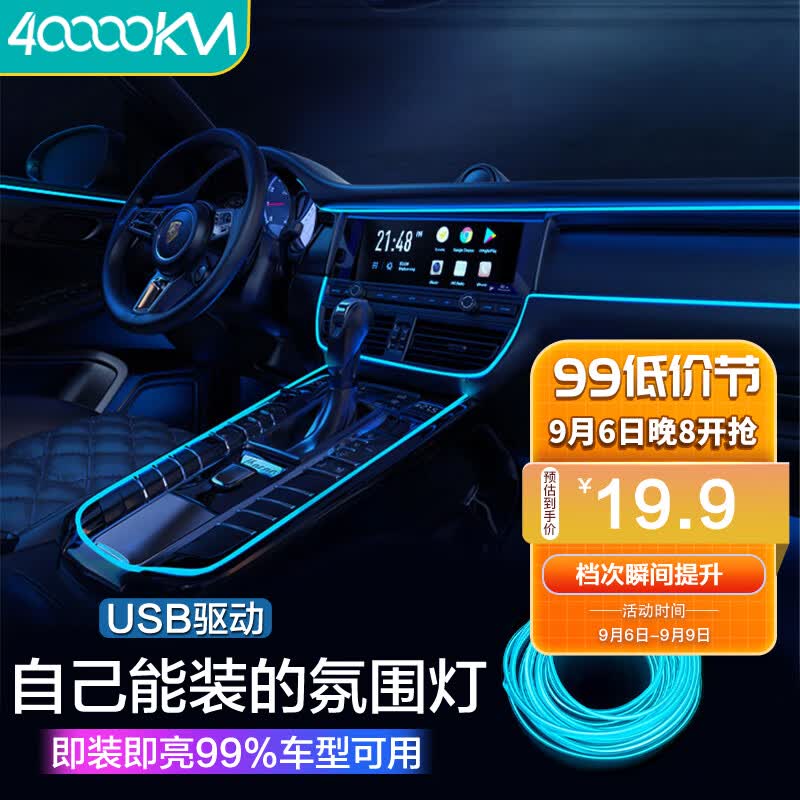 四万公里 车载氛围灯内饰led灯条usb气氛冷光线汽车改装免接线灯带SWY6527使用感如何?