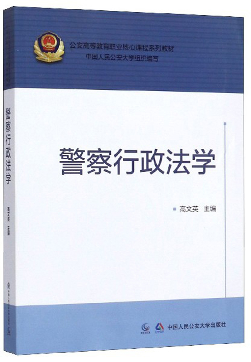 警察行政法学