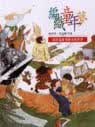 QH预售 杨茂秀，黄孟娇等 编织童年梦 远流