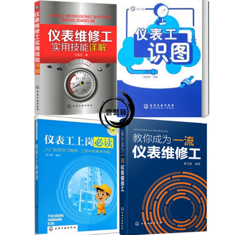  仪表工上岗必读+教你成为仪表维修工+仪表维修工实用技能详解+仪表工识图 仪表修理技术 仪表常见