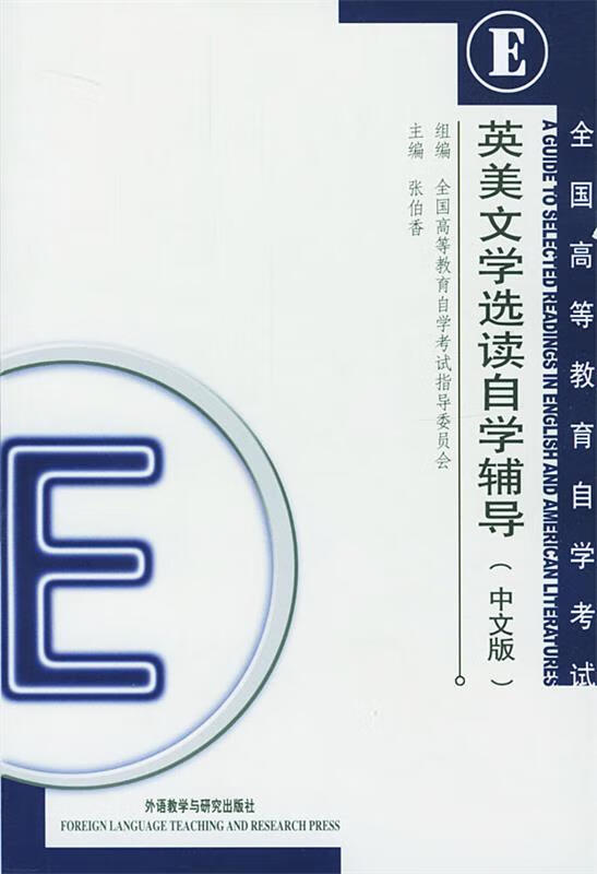 英美文学选读自学辅导 全国高等教育自学考