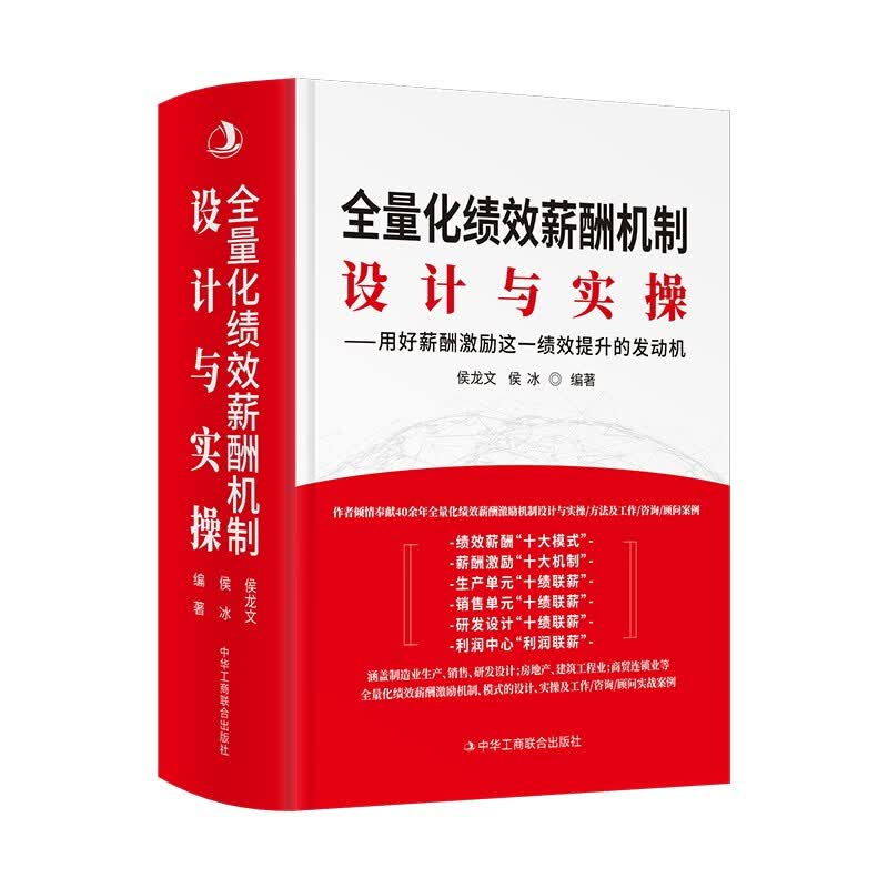 全量化绩效薪酬机制设计与实操 薪酬激励绩效提升的发动机中华工商联合出版社绩效考核薪酬