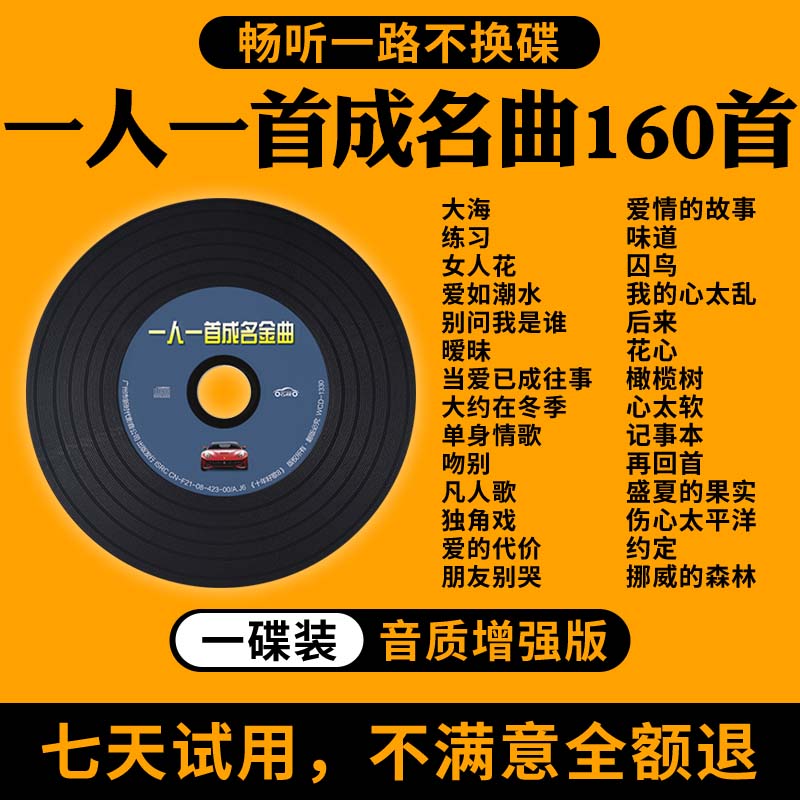 一人一首成名曲cd碟片经典老歌怀旧金曲无损高音质汽车用音乐光盘