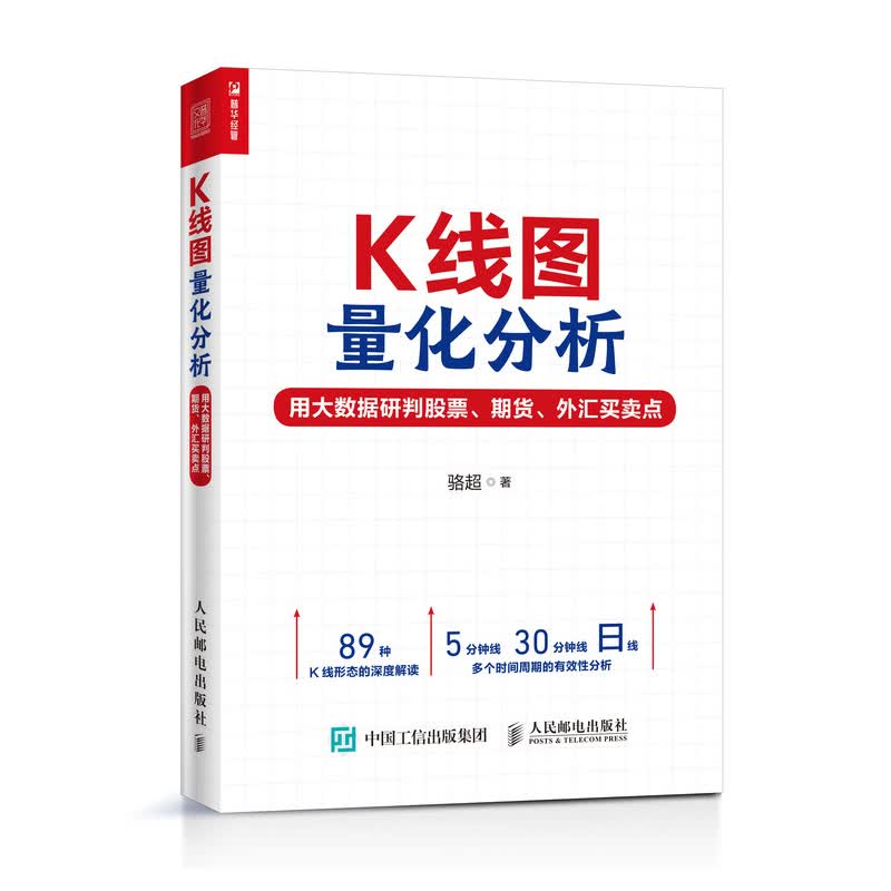 K线图量化分析：用大数据研判股票、期货、外汇买卖点（人邮普华出品）