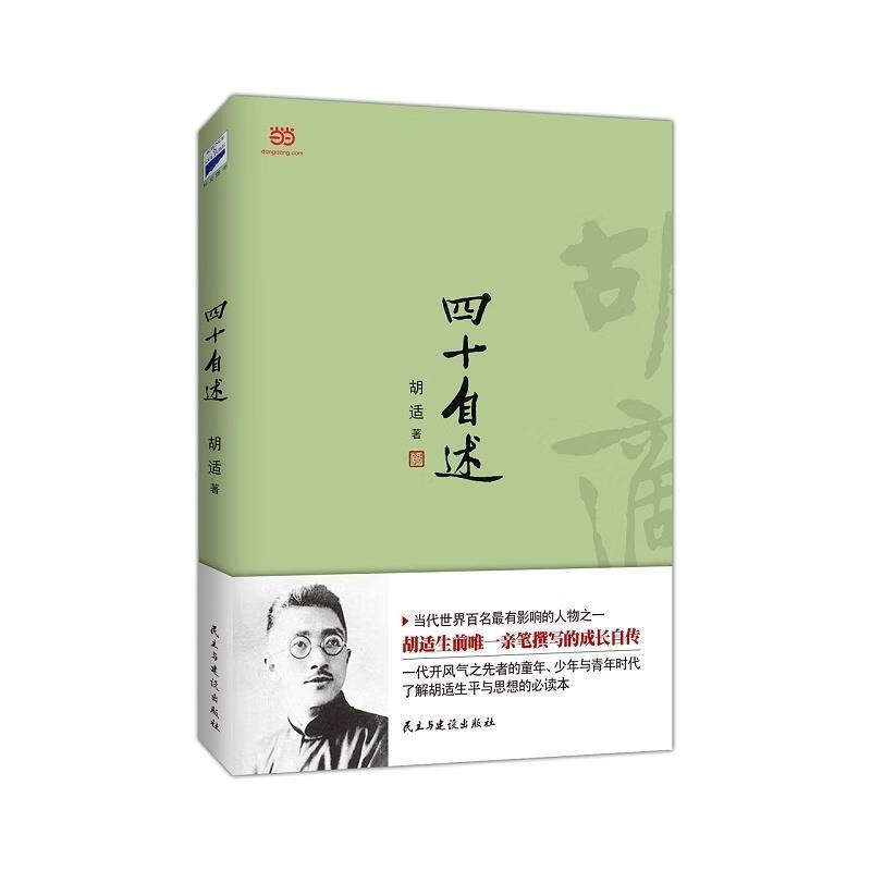 四十自述 胡适 著 9787513905