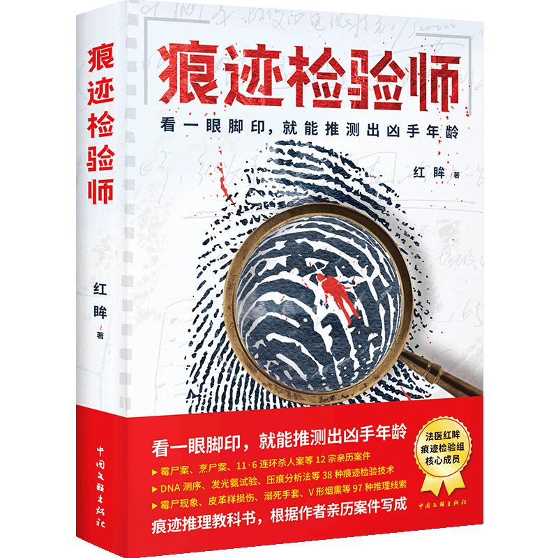 【新华书店旗舰店官网】正版包邮 痕迹检验师 红眸