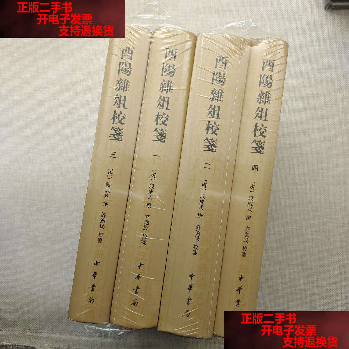 【二手书9成新】酉阳杂俎校笺 /段成式 校笺 中华书局