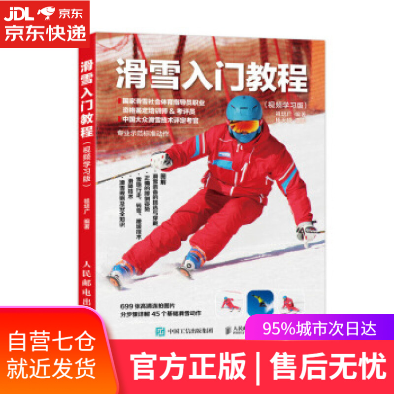 【新华书店】滑雪入门教程:视频学习版 祖培广 人民邮电出版社