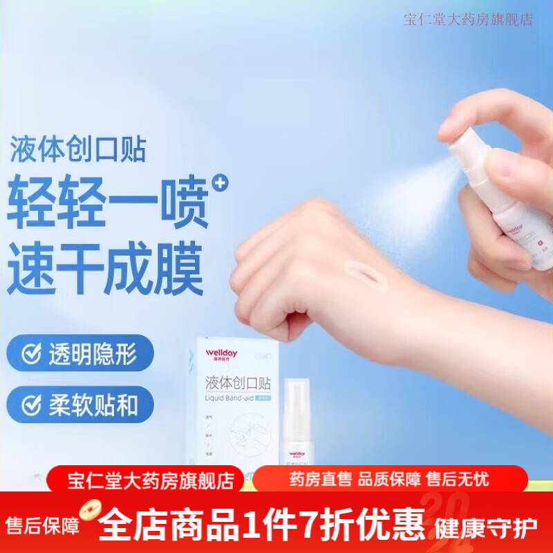 液體創(chuàng  )可貼 維德液體創(chuàng  )口貼10ml防水透氣型止血防感染透明隱形噴霧創(chuàng  )口貼