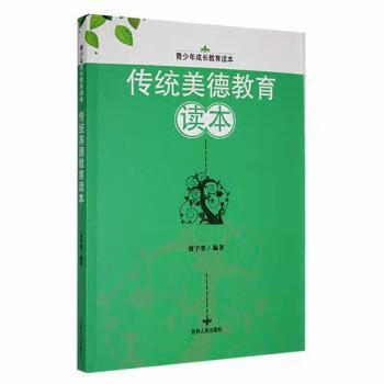 传统美德教育读本政治/军事/各国共产党贾宇墨编著9787206090363吉林人民出版社