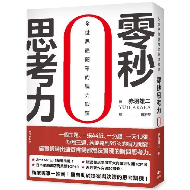 预售 零秒思考力【暢銷慶功版】：全世界*簡單的腦力鍛鍊 悅知文化 赤羽雄二