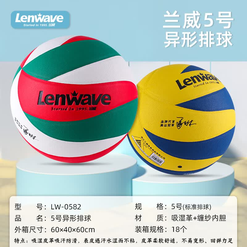 兰威LW-0582五号排球 5号 红绿白