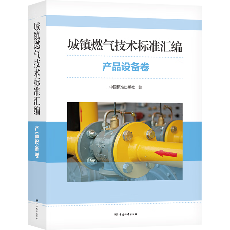 城镇燃气技术标准汇编 产品设备卷