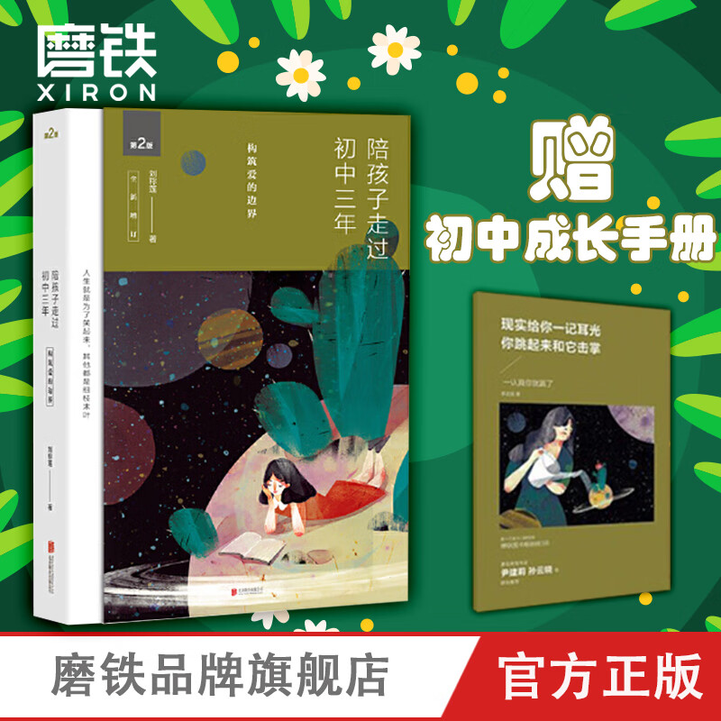 陪孩子走过初中三年(全新增订版)刘称莲 著数十万家长口碑相传 高中