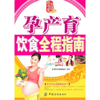 孕产育饮食全程指南-生活彩书堂