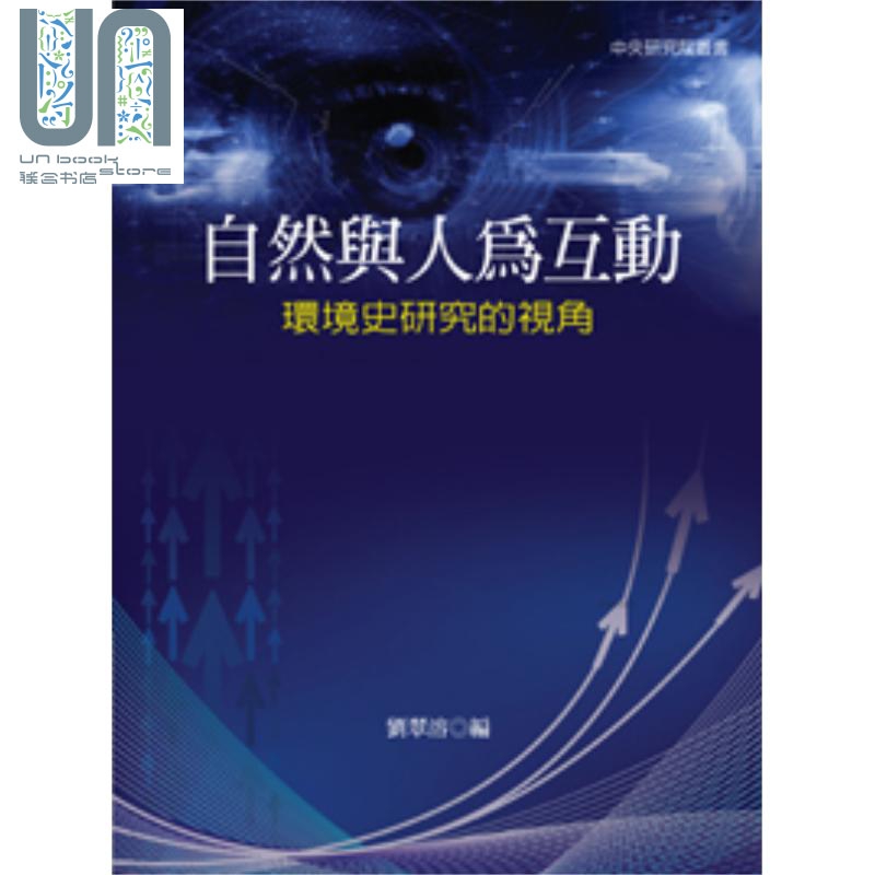 自然与人为互动：环境史研究的视角 港台原版 联经出版 刘翠溶