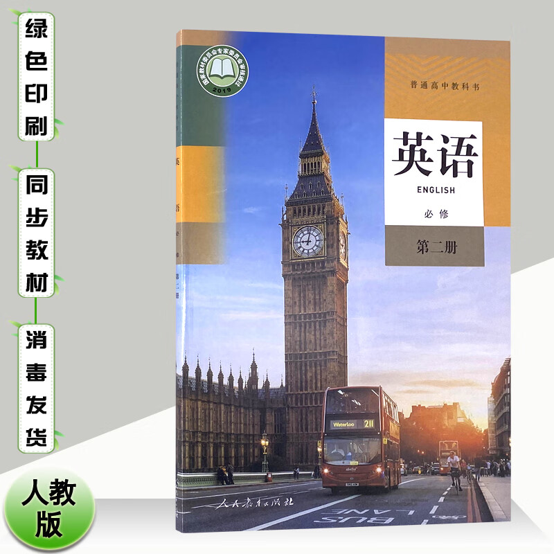 课本部编版高一必修2二英语书普通高中英语必修二2教材教科书人民教育