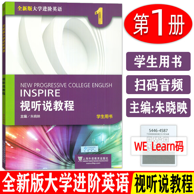 2022版全新版大学进阶英语视听说教程1学生用书 一书一码及数字课程