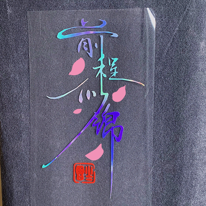 个性车身门后玻璃七彩辐射抖音网红车贴 前程似锦【七彩辐射】45厘米