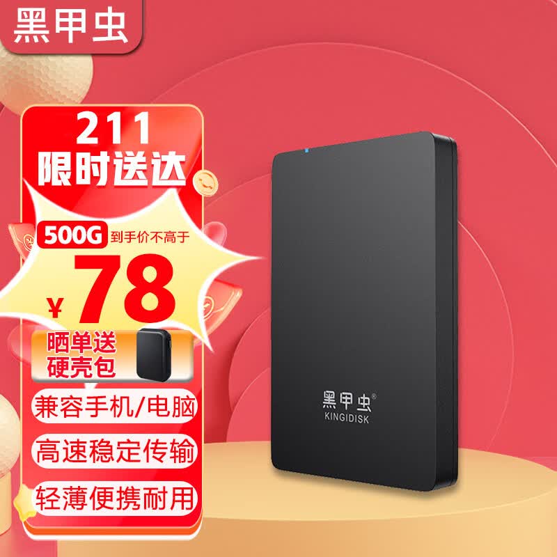 黑甲虫 (KINGIDISK) 500GB USB3.0 移动硬盘  H系列  2.5英寸 磨砂黑 简约便携 商务伴侣 内置加密软件 H500高性价比高么？