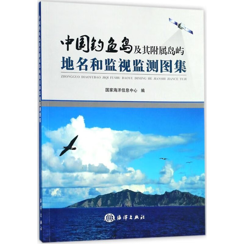 中国及其附属岛屿地名和监视监测图集