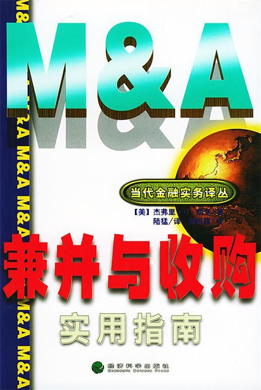 兼并与收购 实用指南