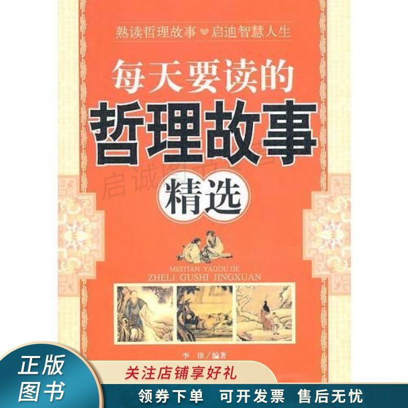 每天要读的哲理故事精选 李津