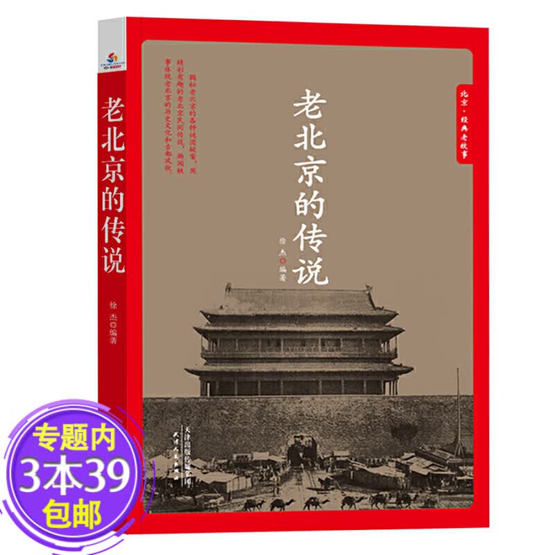 【包邮】老北京的传说 有趣的北京逸事 老北京胡同里的趣闻传说生活记忆 风土人情 地域文化