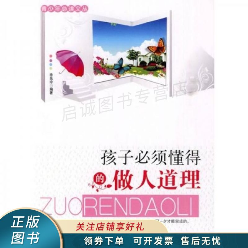 孩子必须懂得的做人道理 徐选玲