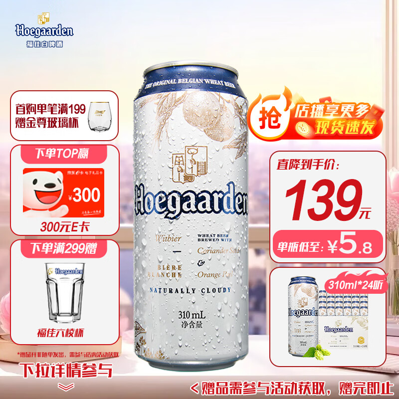 福佳精酿白啤酒310ml*24听整箱装 金奖小麦精酿 百威集团中秋送礼