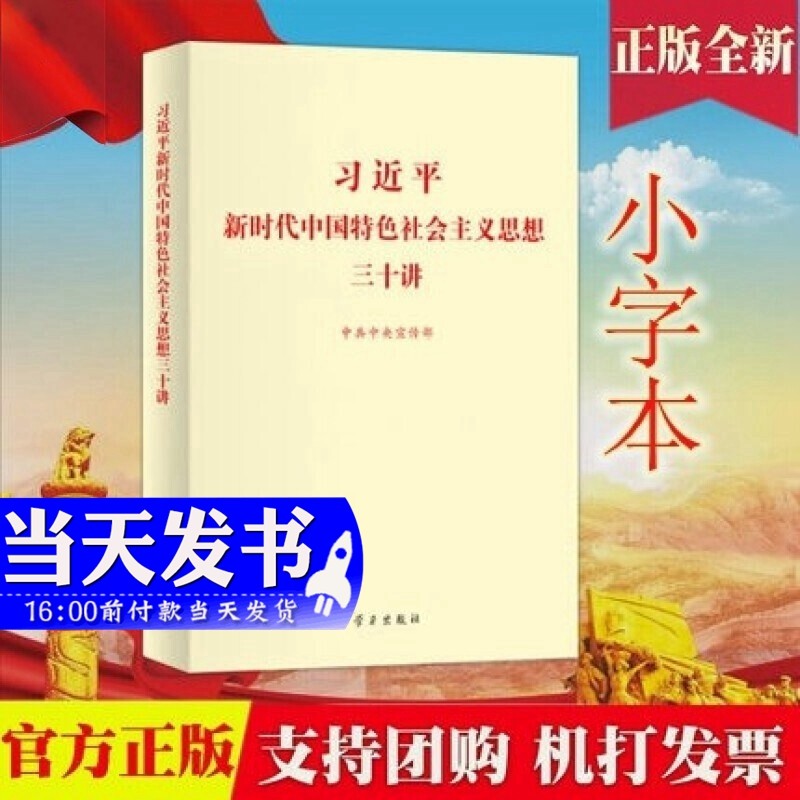 现货 习近平新时代中国特色社会主义思想三十讲 小字本16开 学习出版社