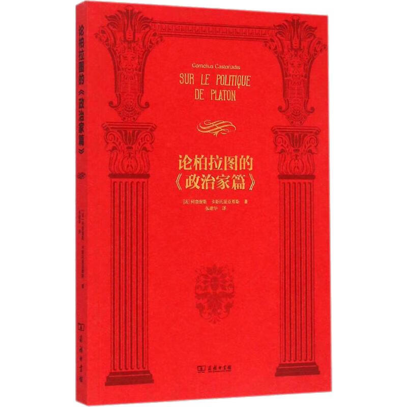 论柏拉图的《政治家篇》 (法)柯奈留斯·卡斯托里亚蒂斯(Cornelius Castoriadis) ;张建华 译 书籍 图书