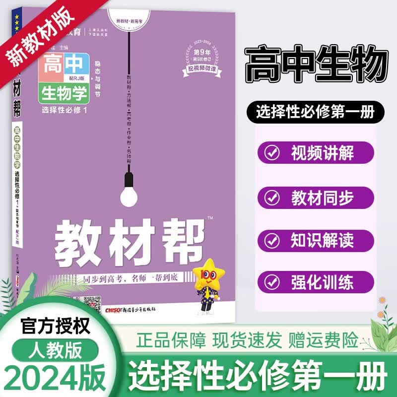 高二教材帮【科目自选】2024版高中教材帮选择性必修一册新高考人教版 高二上同步教材解读全解教材帮选修一 【人教版】生物选择性必修一 新教材