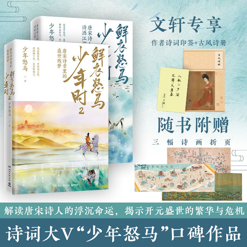 【包邮】唐诗宋词 鲜衣怒马少年时1+2套装 售价99.6