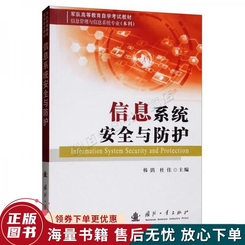 信息系统安全与防护