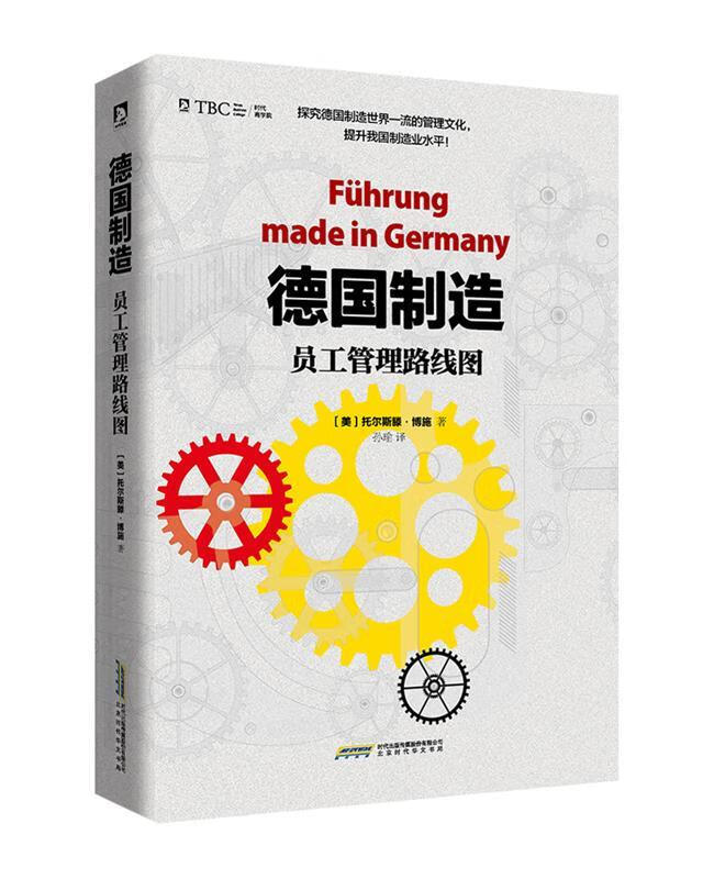 德国制造:员工管理路线图 【德】托尔斯滕