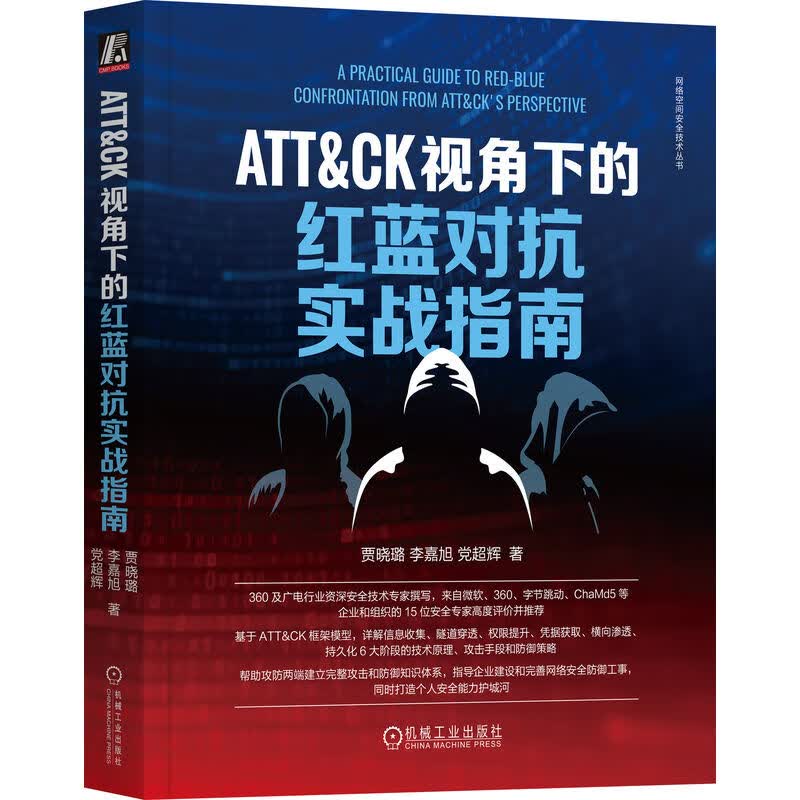 ATT&CK视角下的红蓝对抗实战指南使用感如何?