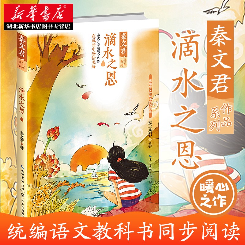 滴水之恩(秦文君作品系列) 秦文君著 教科书 阅读感恩生活发现人间