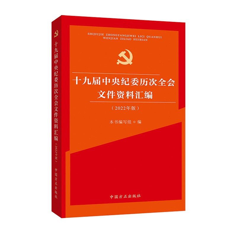 十九届中央纪委历次全会文件资料汇编（2022年版）