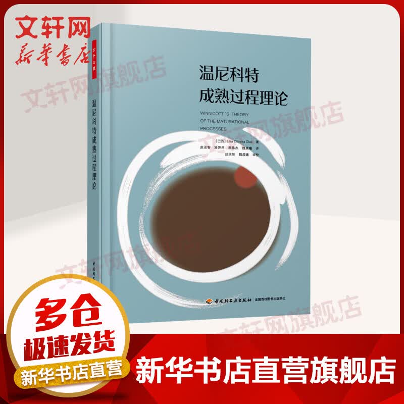 温尼科特成熟过程理论