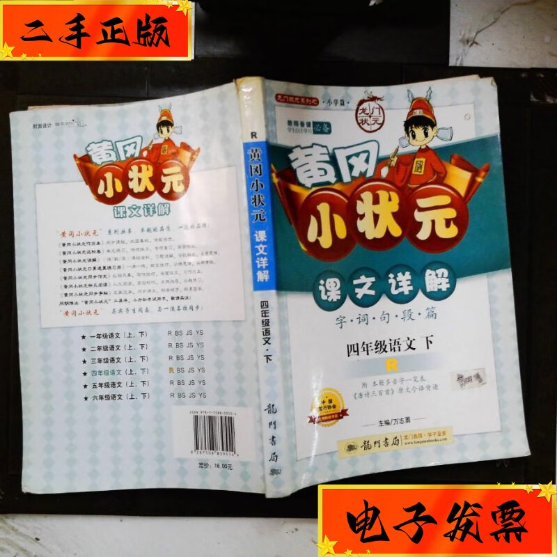 【二手九成新】黄冈小状元课文详解:4年级语文(下)(r) 龙门书局