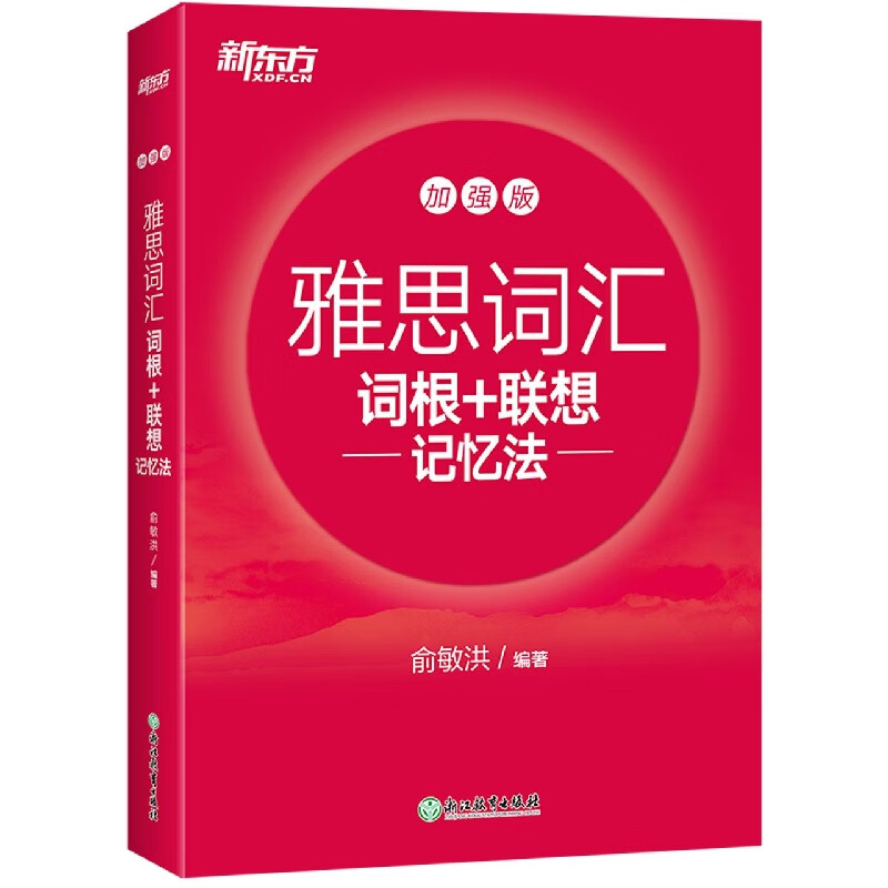 新东方 雅思词汇词根+联想记忆法 加强版