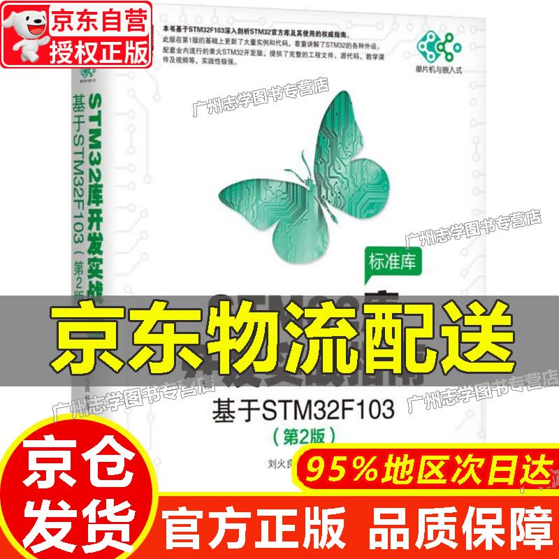 【京东配送正版】STM32库开发实战指南（第2版）：基于STM32F103【官方正版】 红色