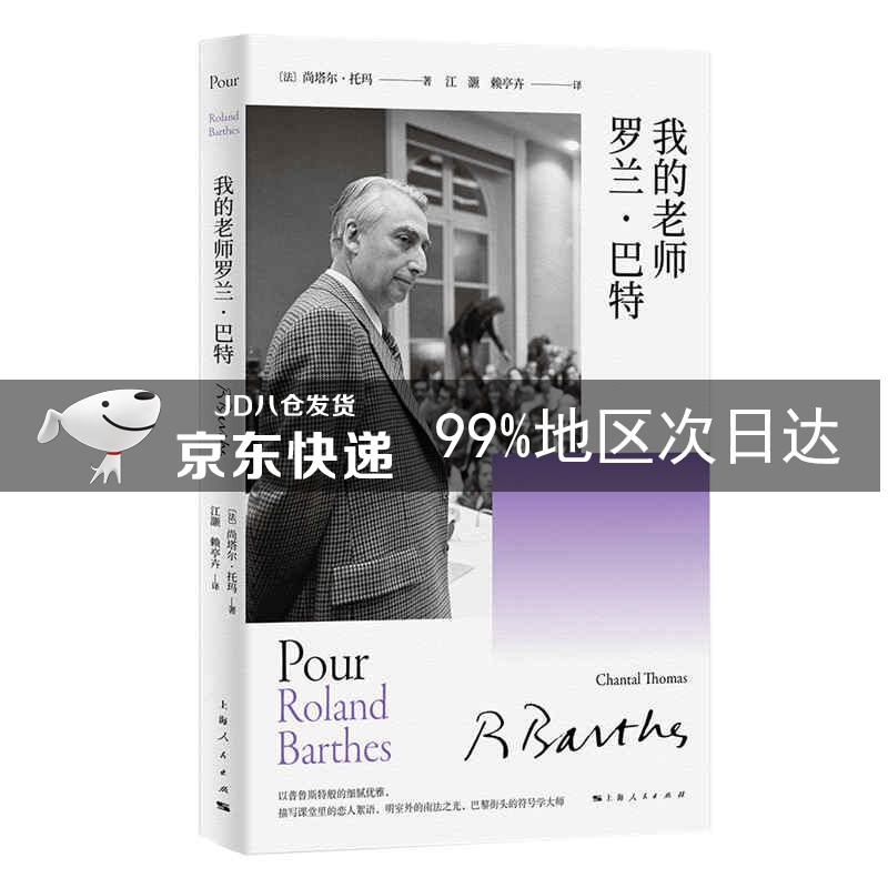 我的老师罗兰·巴特