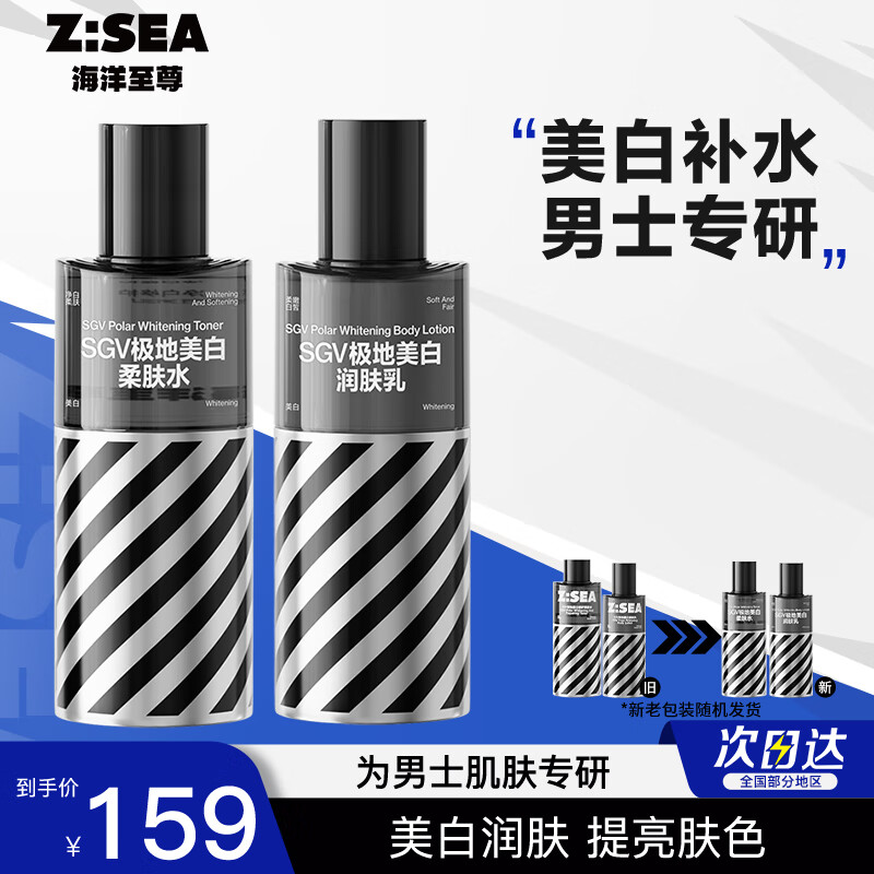 海洋至尊极地美白润肤水乳套装滋润保湿补水不粘腻缓解干燥ZSEA男士专用
