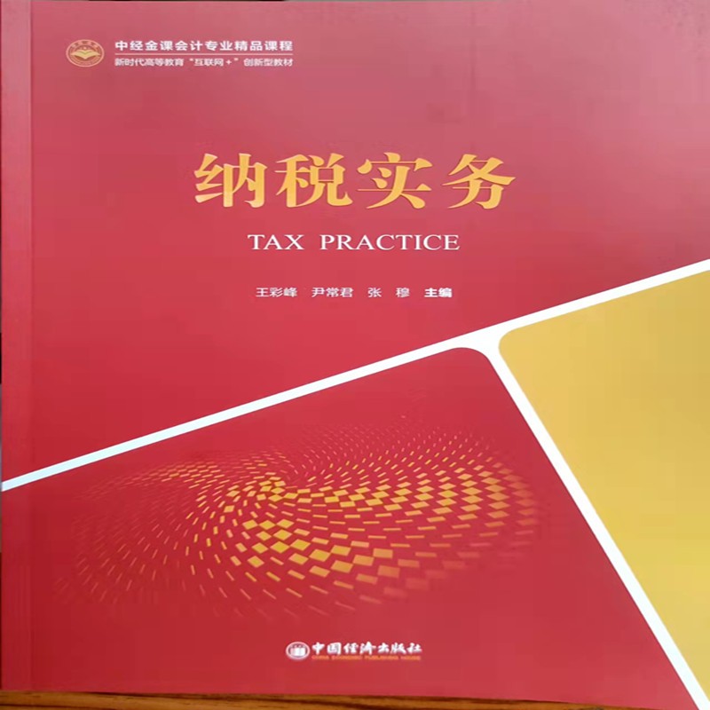 纳税实务 彭欣编 2022年版