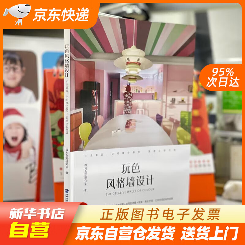 【新华书店正版】玩色风格墙设计 得利色彩研究室 福建科学技术出版社