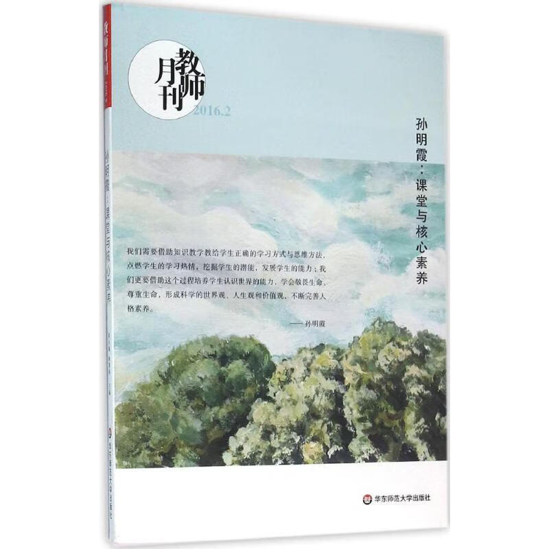 教师月刊·孙明霞:课堂与核心素养 教师月刊编辑部【正版】