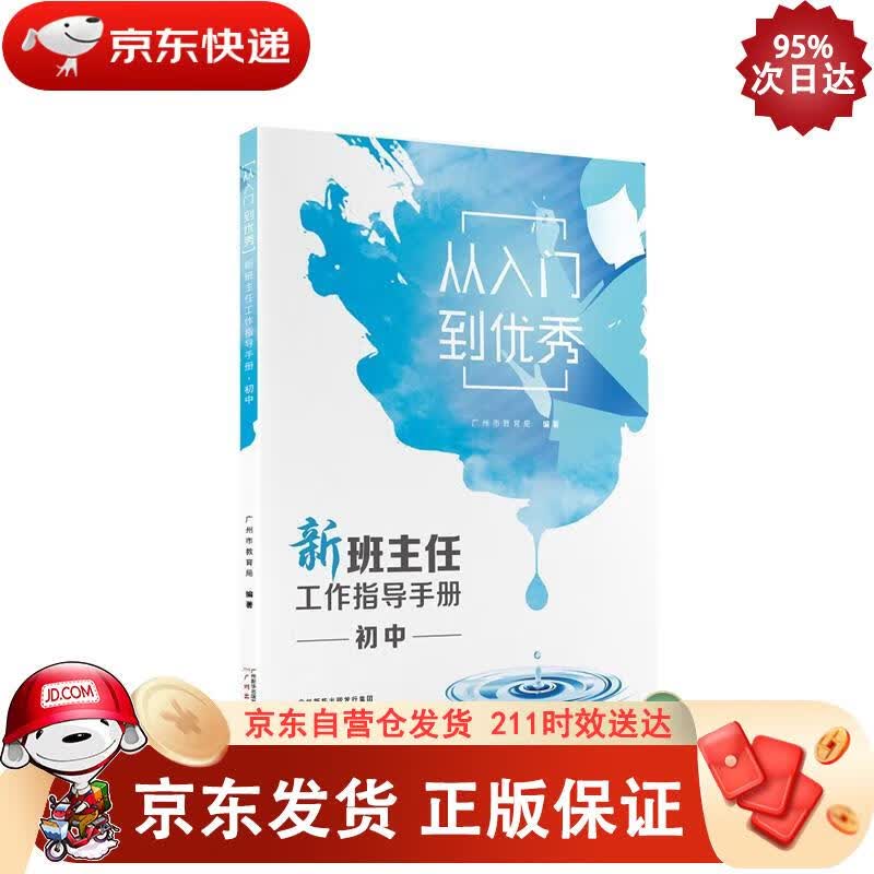 从入门到——新班主任工作指导手册·初中 广州出版社 9787546227665